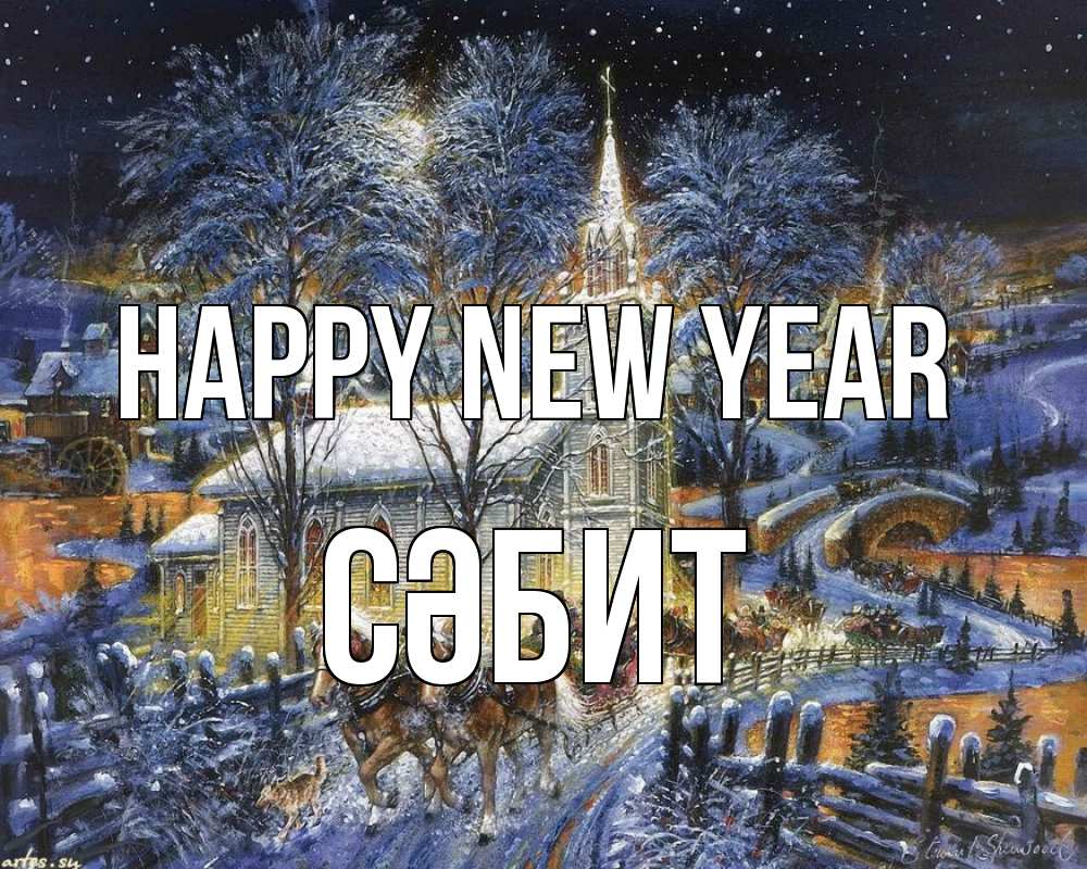Greetings card с именем, СӘБИТ Happy New Year упряжка лошадей, лошади, новый год Greetings with text for free download 