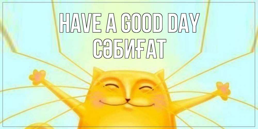 Greetings card с именем, СӘБИҒАТ Have a good day обнимашки Greetings with text for free download 