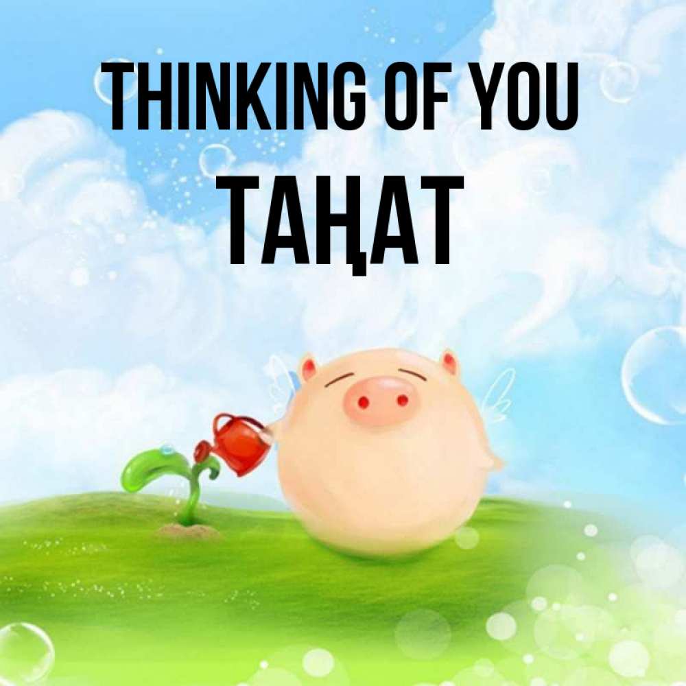 Greetings card с именем, ТАҢАТ Thinking of you позитивная свинюшка Greetings with text for free download 
