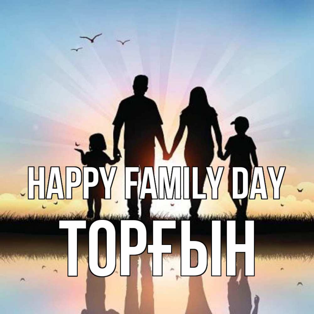Greetings card с именем, ТОРҒЫН happy family day сын, дочка, мама, папа, море , закат Greetings with text for free download 