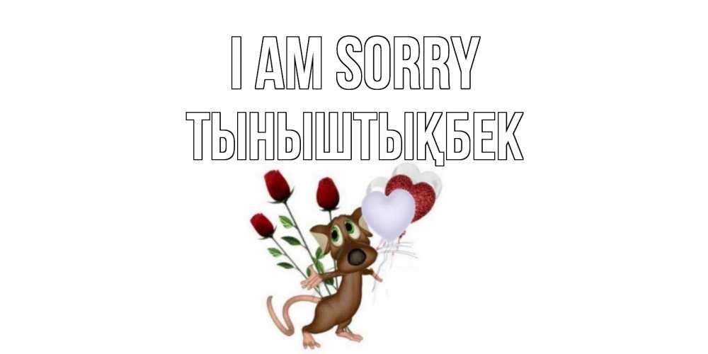 Greetings card с именем, ТЫНЫШТЫҚБЕК I am sorry прости Greetings with text for free download 