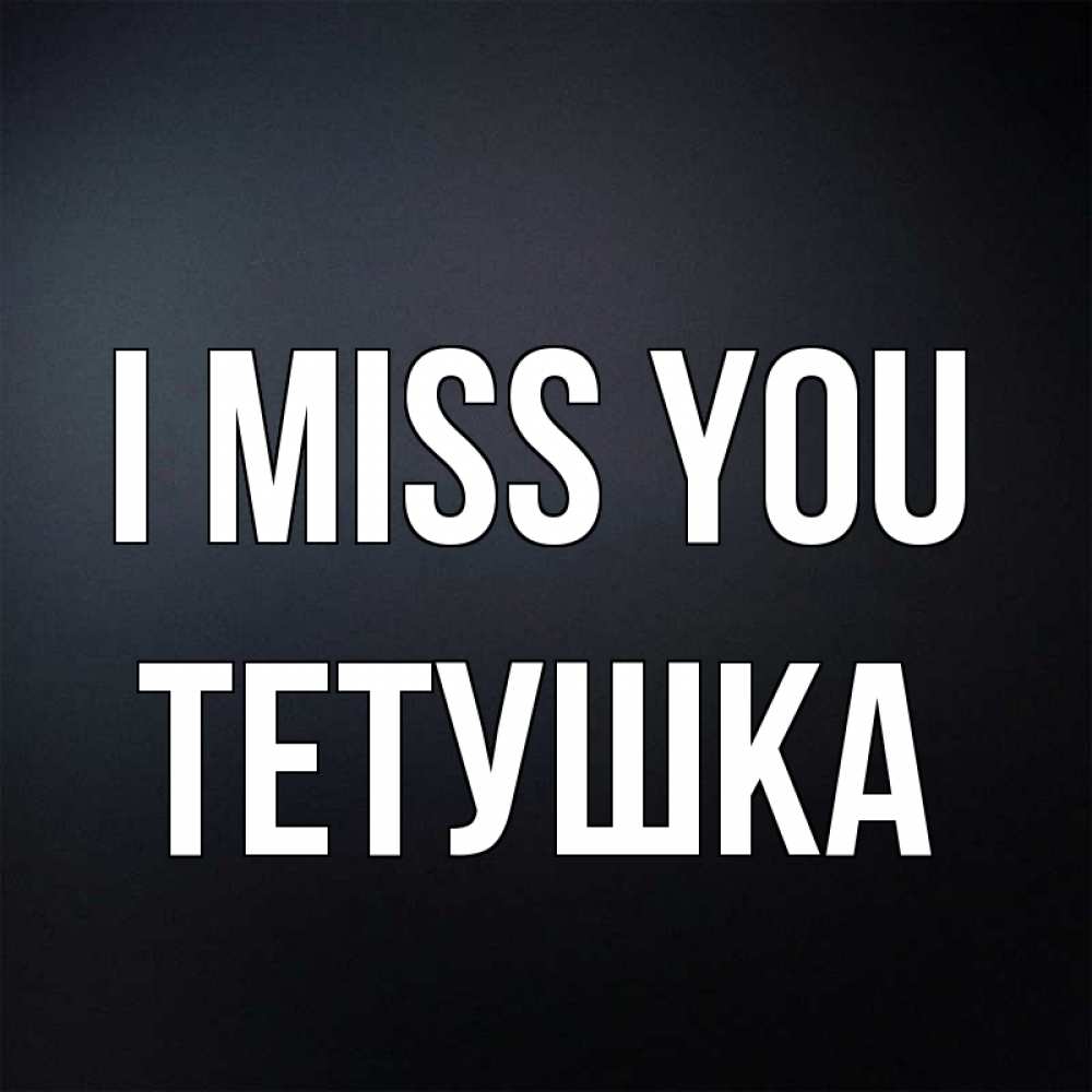 Greetings card с именем, Тетушка I miss you с подписью Greetings with text for free download 