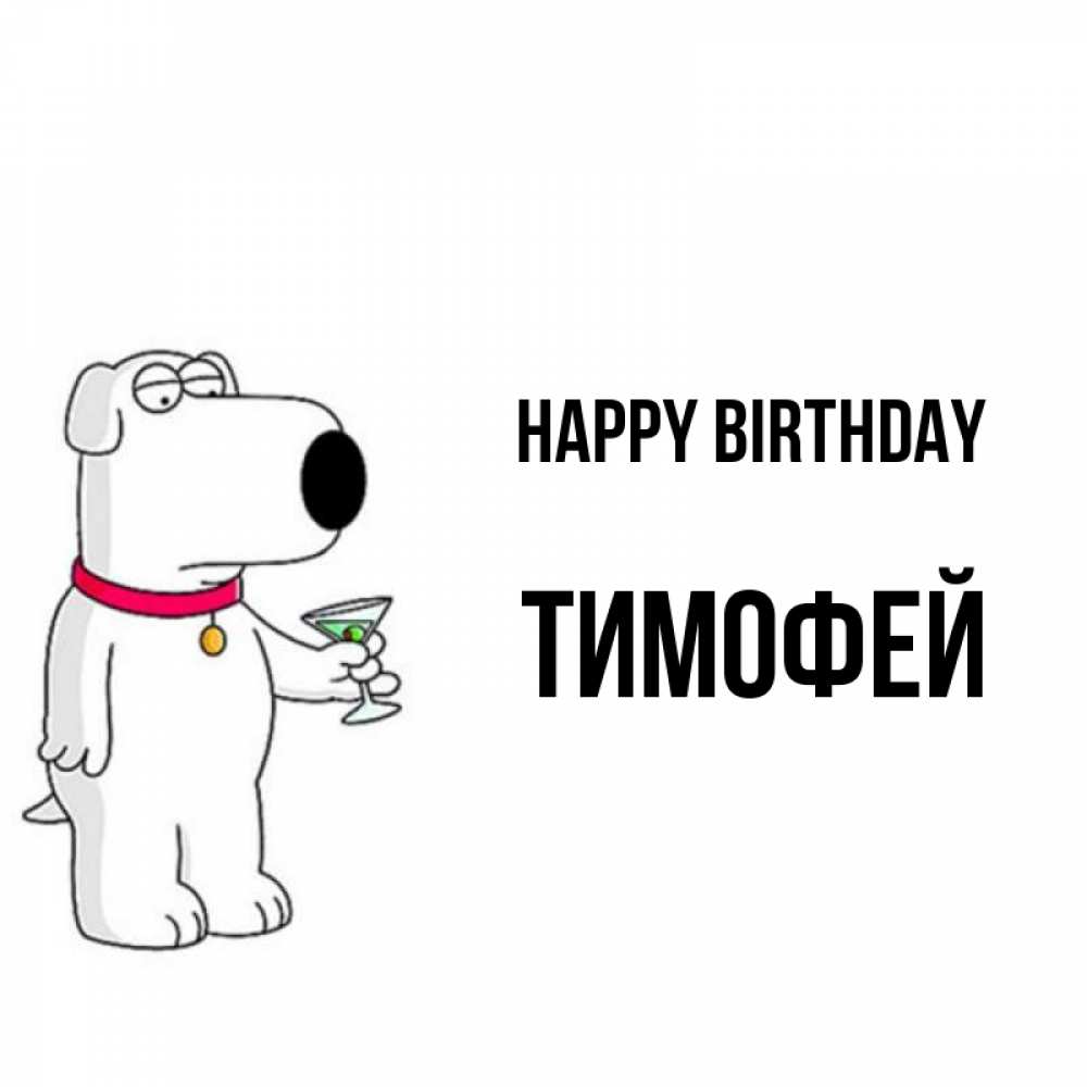Greetings card с именем, Тимофей Happy Birthday песик с оливками Greetings with text for free download 
