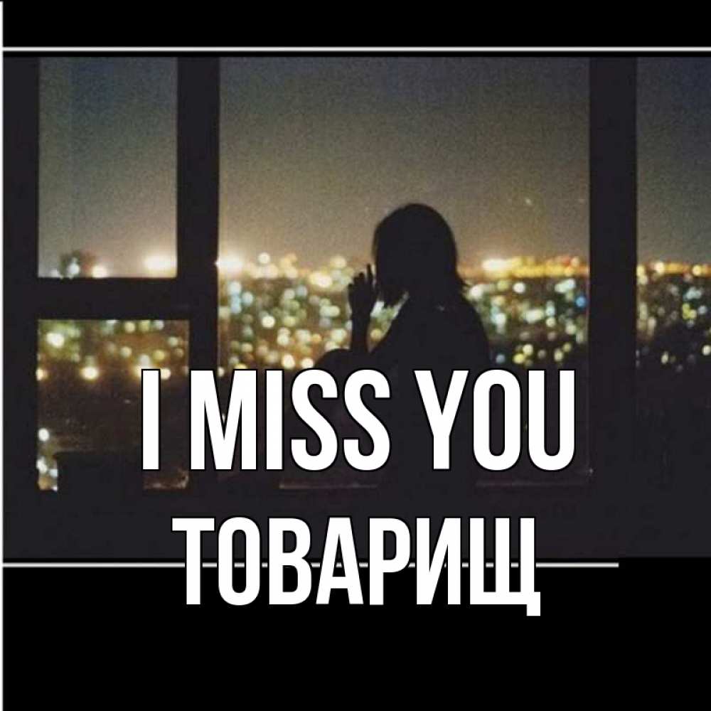 Greetings card с именем, Товарищ I miss you у окна Greetings with text for free download 