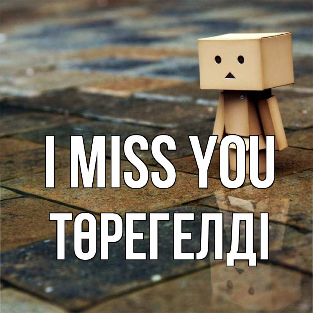 Greetings card с именем, Төрегелді I miss you куколка из картона в стиле майнкрафт Greetings with text for free download 