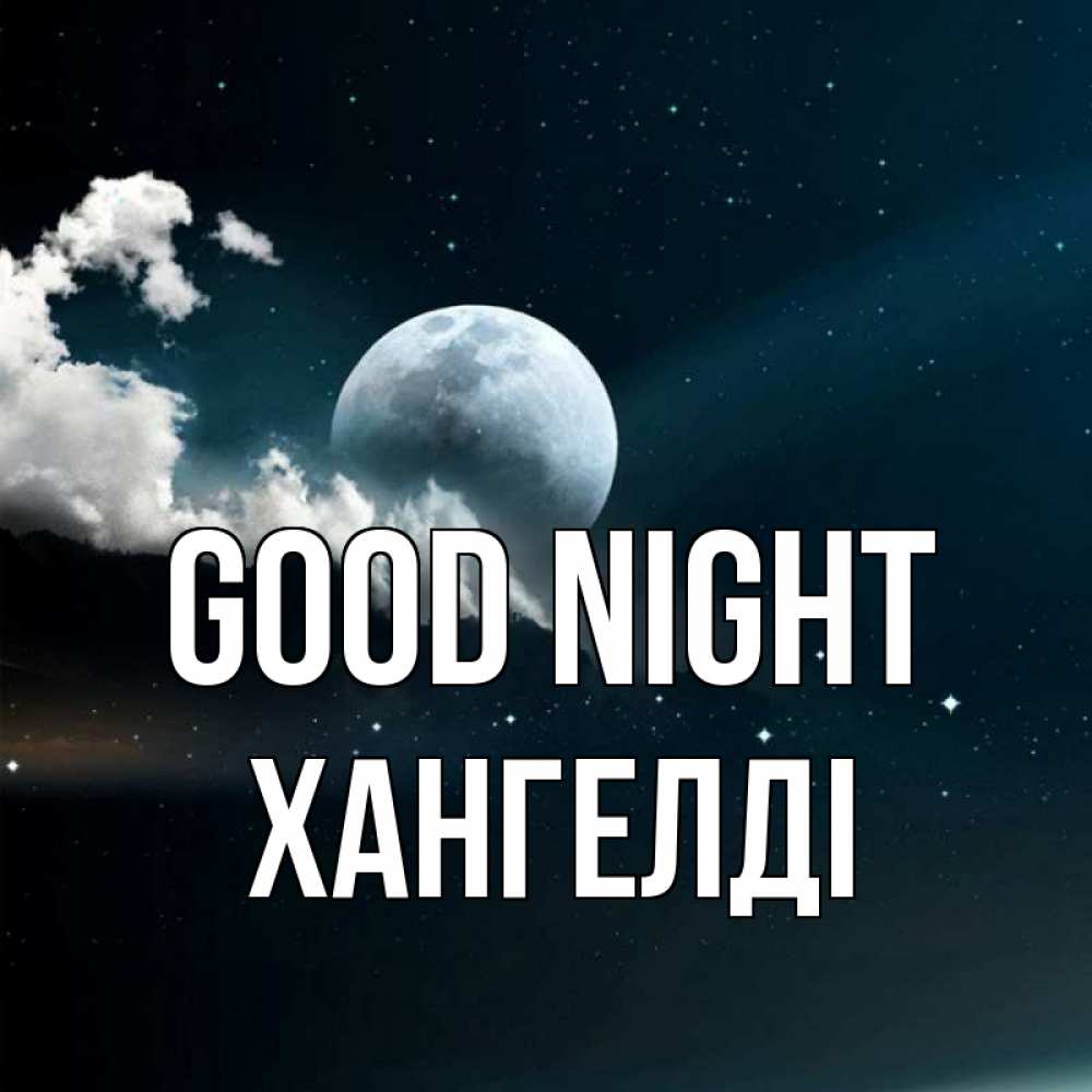 Greetings card с именем, ХАНГЕЛДІ Good night облака в лунном свете Greetings with text for free download 