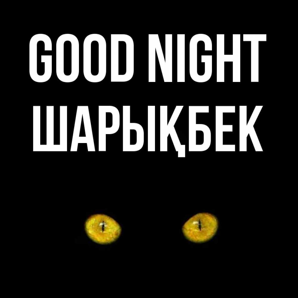 Greetings card с именем, ШАРЫҚБЕК Good night сладких снов бесстрашный мой дружочек Greetings with text for free download 