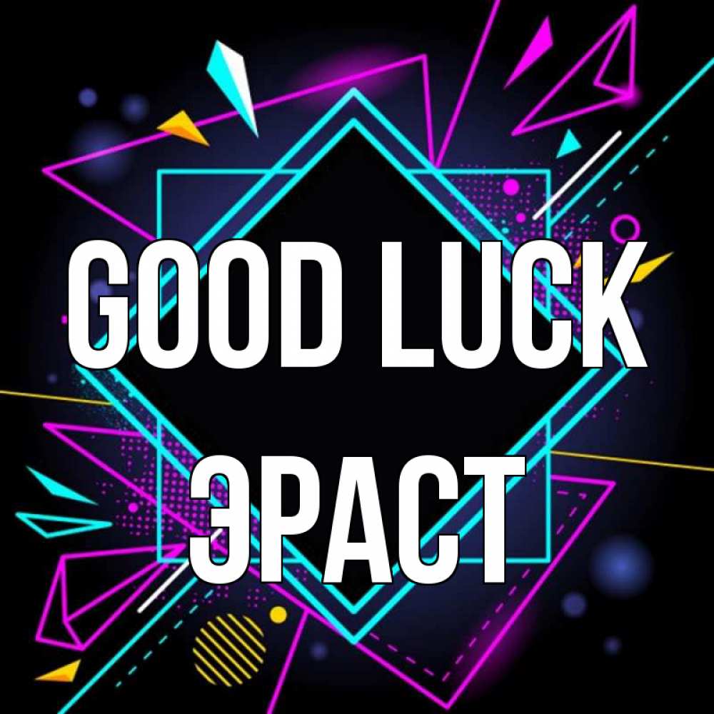 Greetings card с именем, Эраст Good luck рамочки Greetings with text for free download 