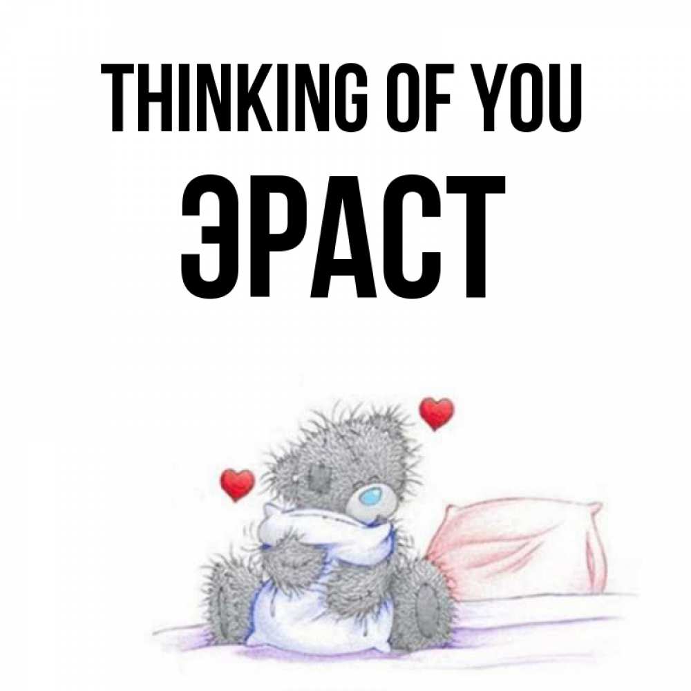 Greetings card с именем, Эраст Thinking of you мишка на кровати Greetings with text for free download 