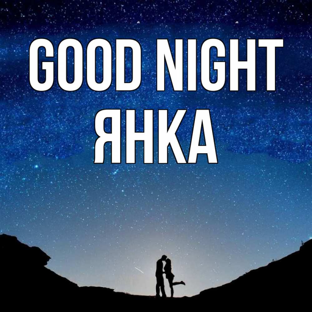 Greetings card с именем, Янка Good night звездное небо и люди Greetings with text for free download 