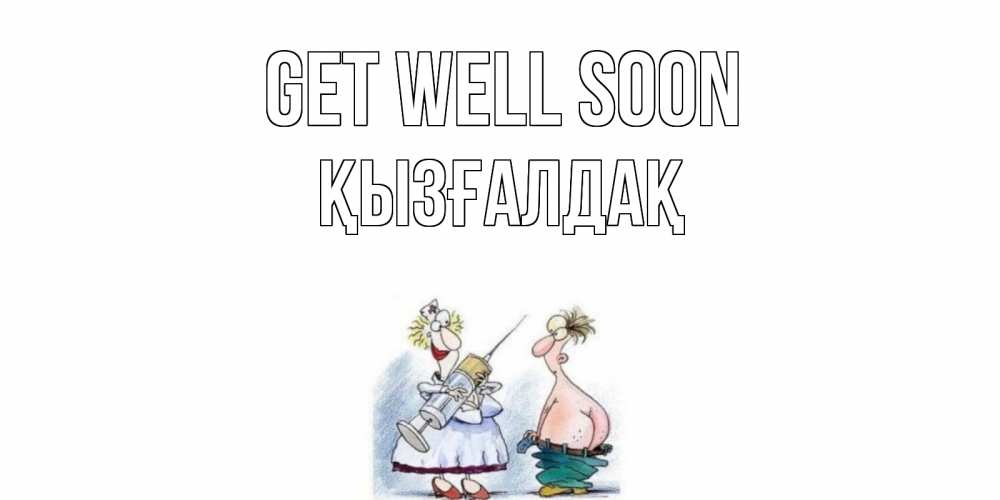 Greetings card с именем, ҚЫЗҒАЛДАҚ Get well soon шприц Greetings with text for free download 