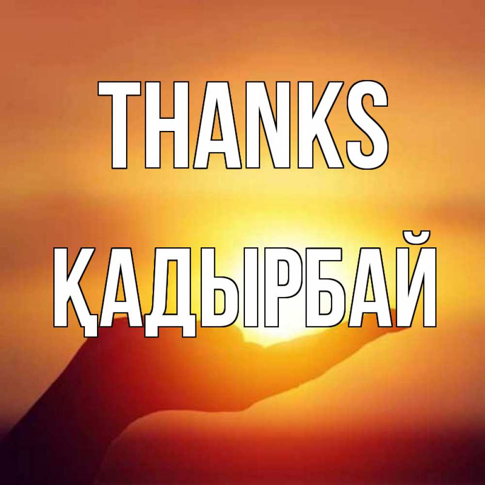 Greetings card с именем, Қадырбай Thanks закат Greetings with text for free download 