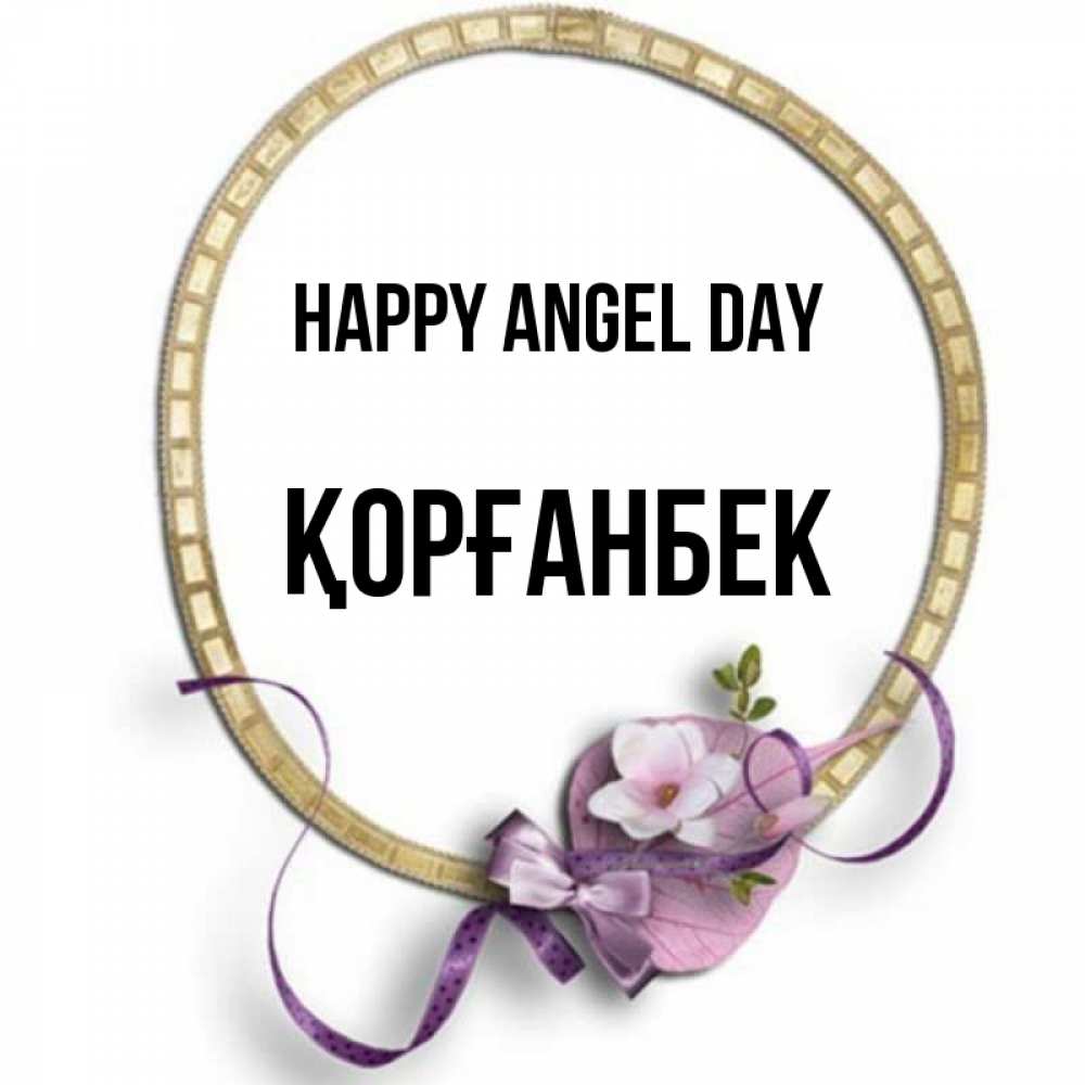Greetings card с именем, Қорғанбек happy angel day золотая рамочка Greetings with text for free download 