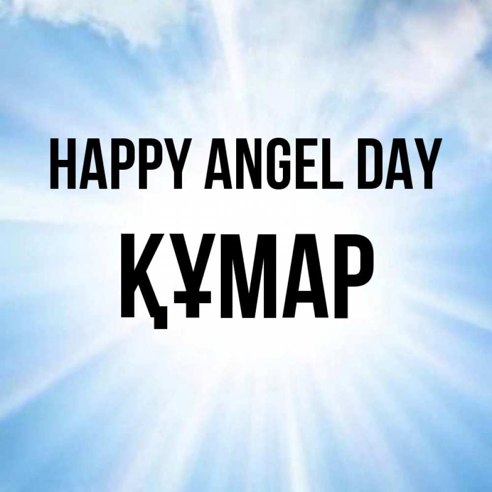 Greetings card с именем, ҚҰМАР happy angel day свет небесный Greetings with text for free download 