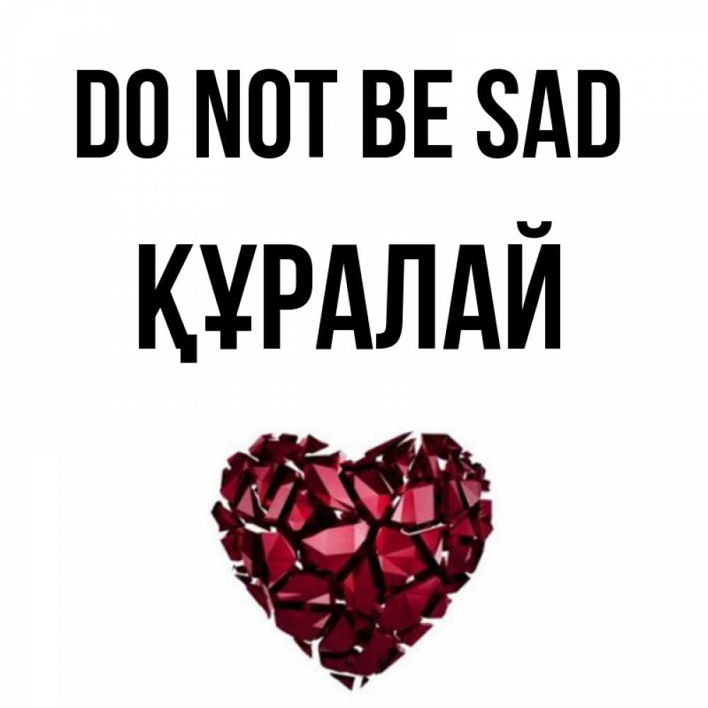 Greetings card с именем, ҚҰРАЛАЙ Do not be sad рубиновое сердечко Greetings with text for free download 