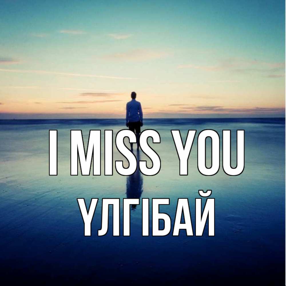 Greetings card с именем, ҮЛГІБАЙ I miss you зима Greetings with text for free download 
