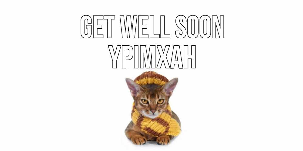 Greetings card с именем, Үрімхан Get well soon родные не болейте Greetings with text for free download 