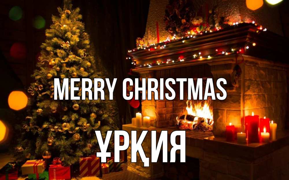 Greetings card с именем, ҰРҚИЯ Merry Christmas новый год Greetings with text for free download 