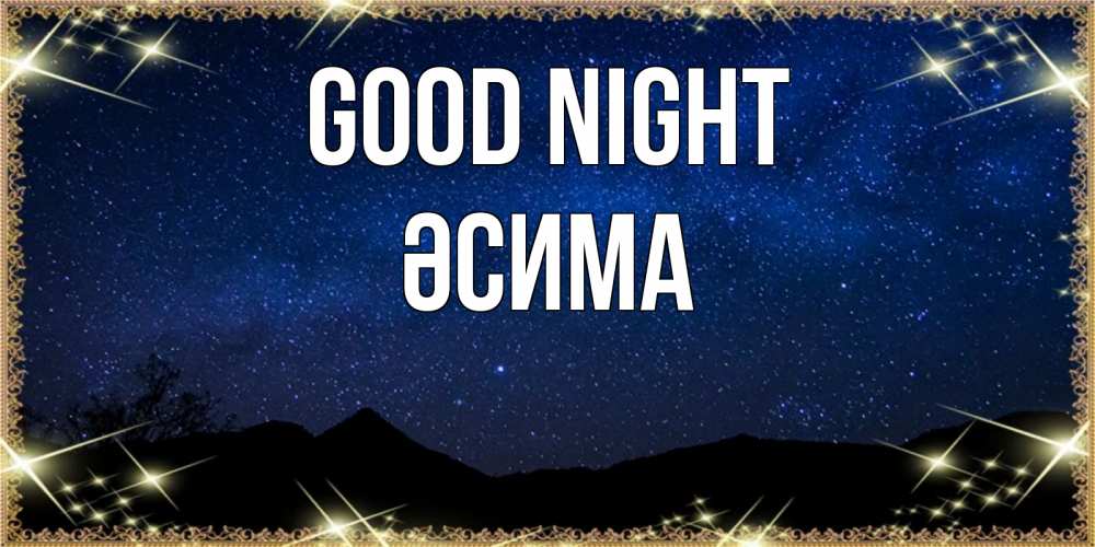 Greetings card с именем, ӘСИМА Good night млечный путь Greetings with text for free download 