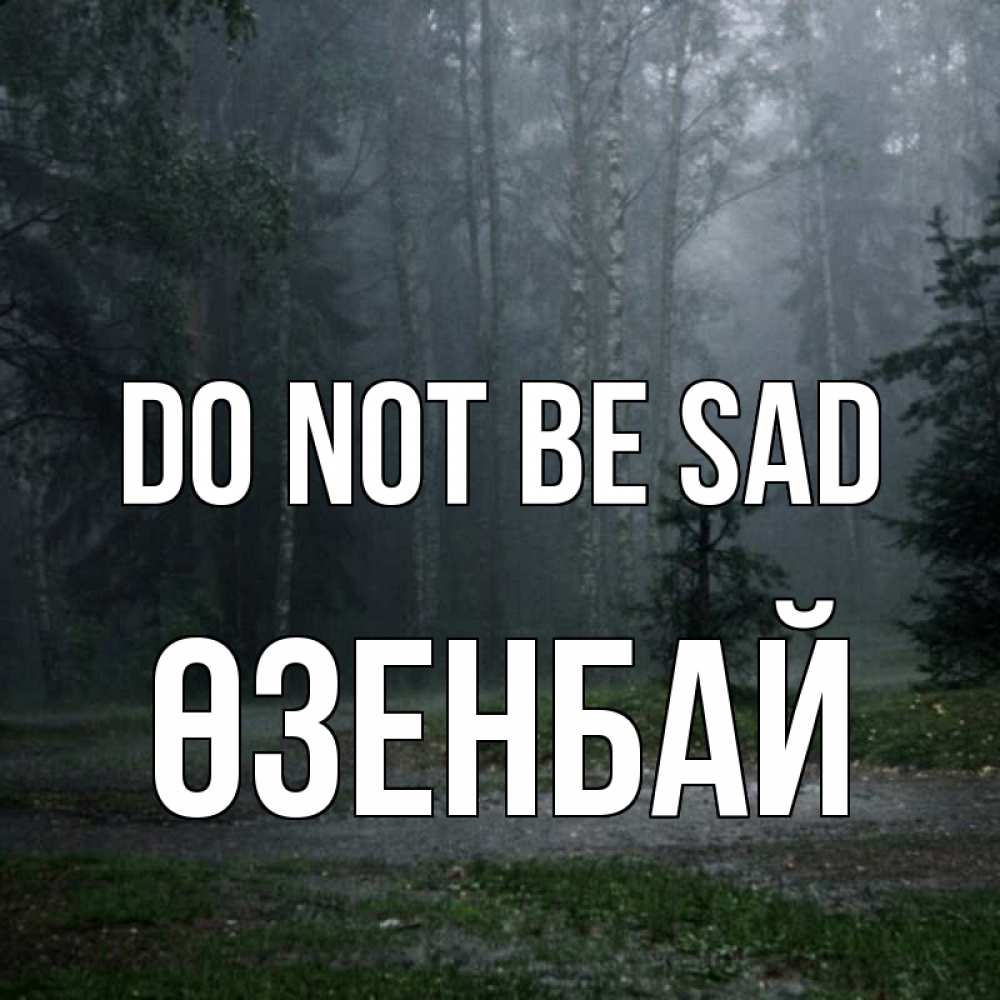 Greetings card с именем, ӨЗЕНБАЙ Do not be sad осень Greetings with text for free download 