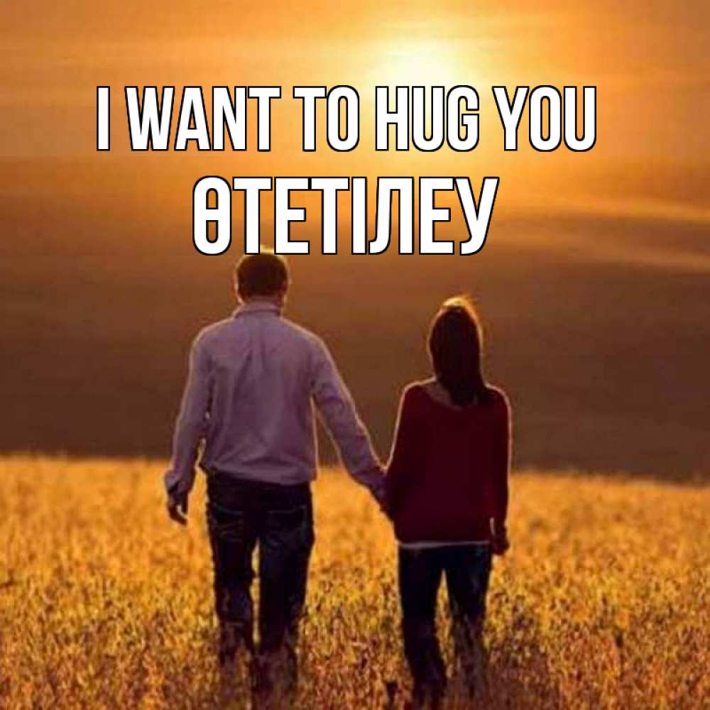 Greetings card с именем, ӨТЕТІЛЕУ I want to hug you оранжевое фото и солнце и небо и настроение Greetings with text for free download 