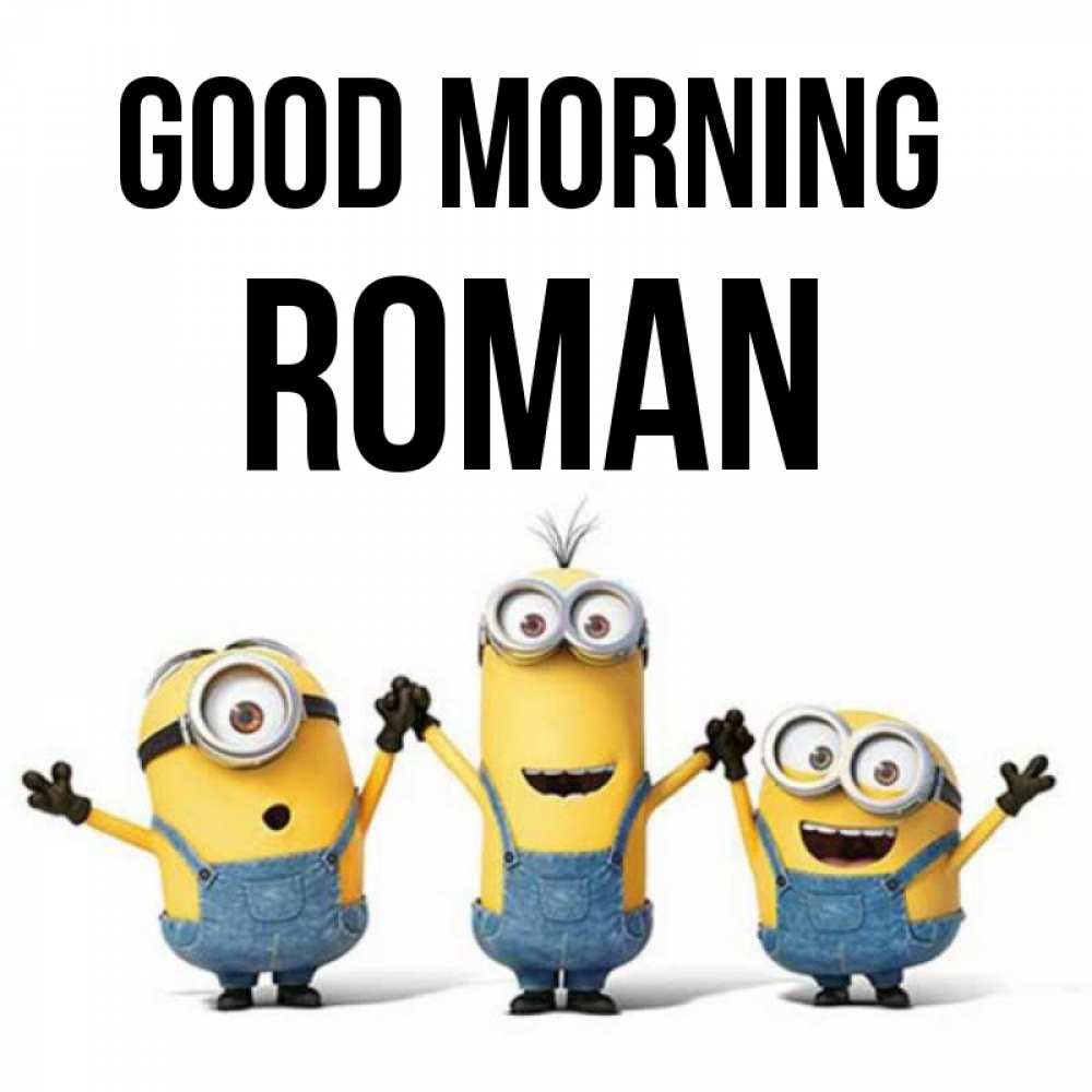 Greetings card с именем, Roman Good morning бодренького утра Greetings with text for free download 