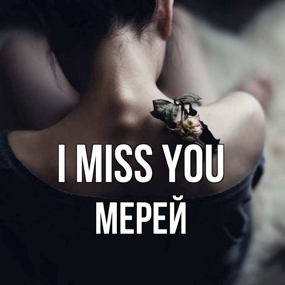 Greetings card с именем, МЕРЕЙ I miss you засох цветок Greetings with text for free download 