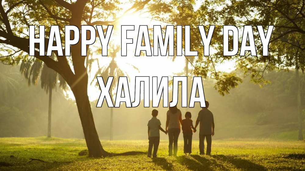 Greetings card с именем, ХАЛИЛА happy family day с днем семьи Greetings with text for free download 