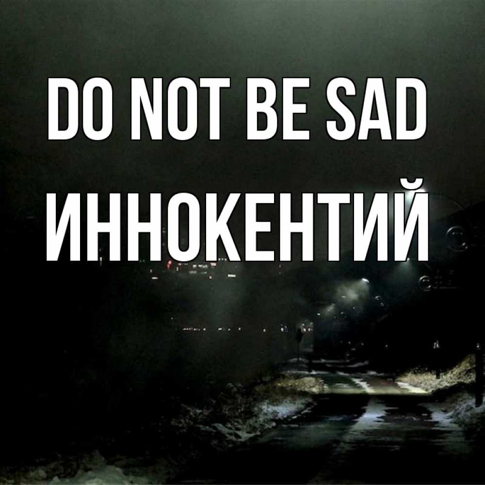 Greetings card с именем, Иннокентий Do not be sad фонари Greetings with text for free download 