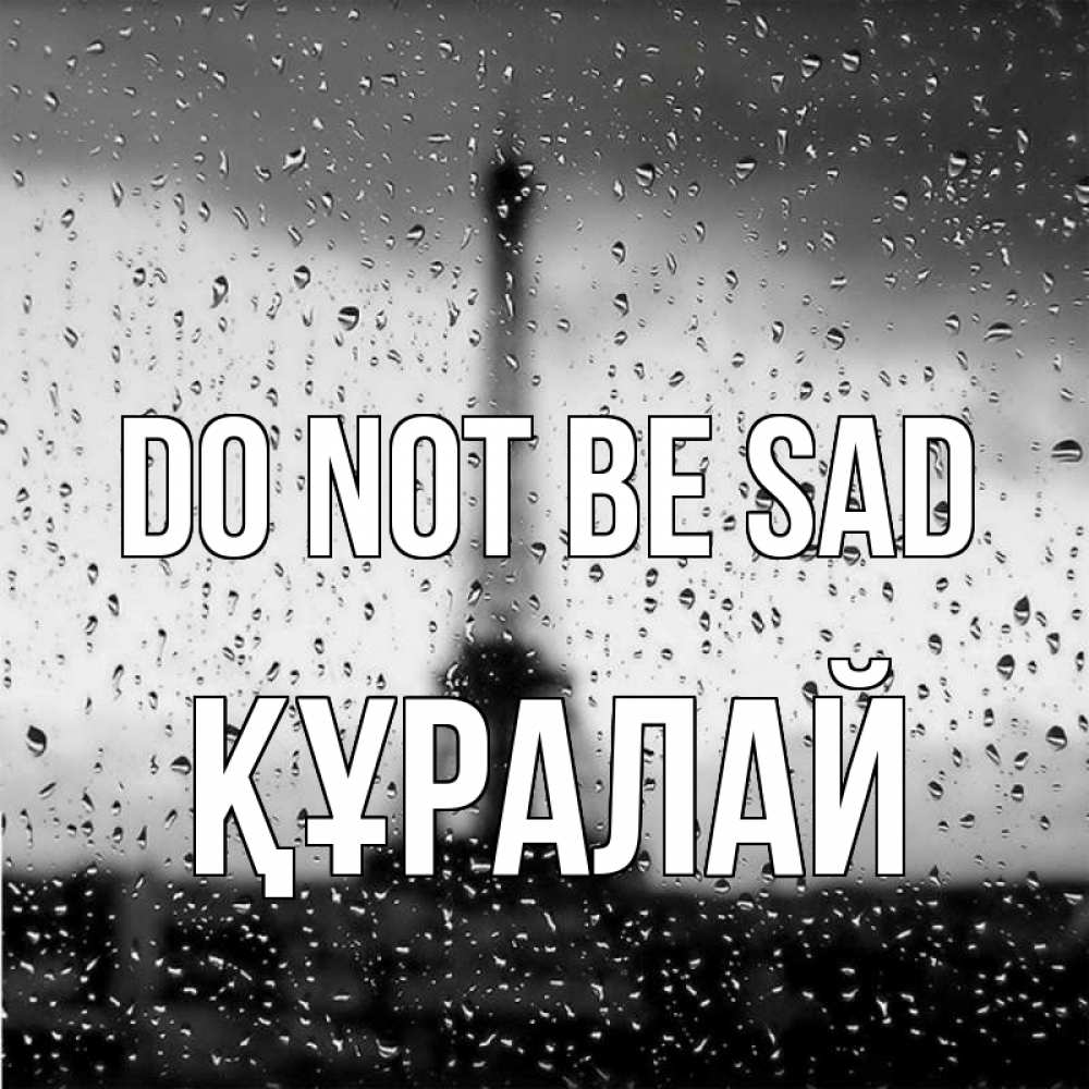 Greetings card с именем, ҚҰРАЛАЙ Do not be sad Париж и Эйфелева башня Greetings with text for free download 