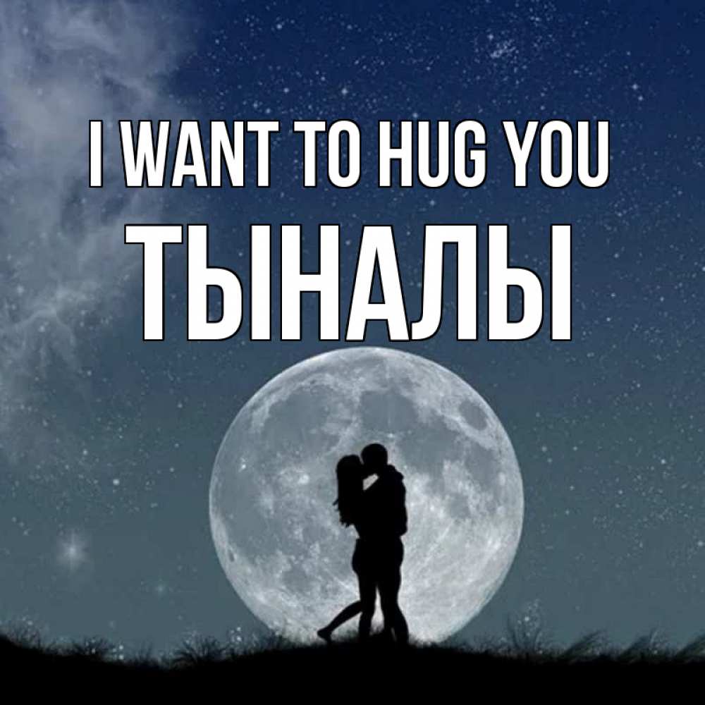 Greetings card с именем, ТЫНАЛЫ I want to hug you сладкая парочка Greetings with text for free download 
