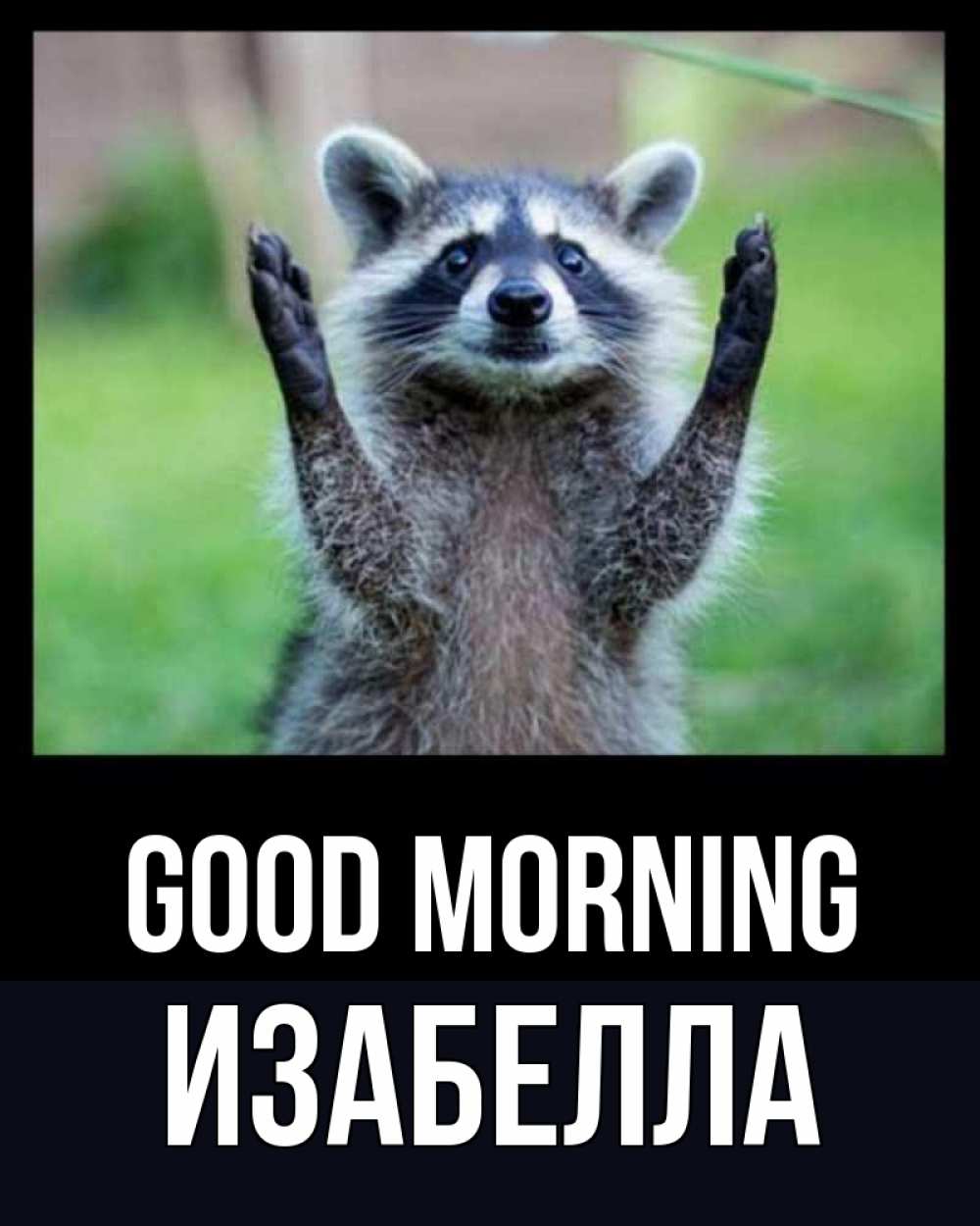 Greetings card с именем, Изабелла Good morning хорошее настроение утречком Greetings with text for free download 