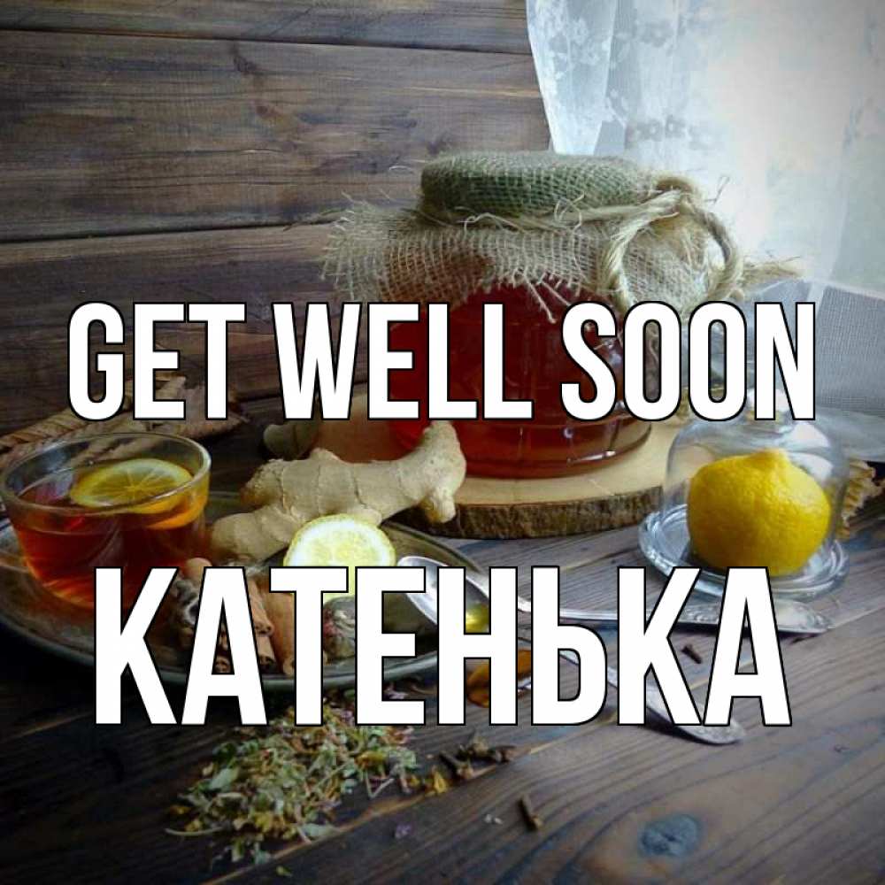 Greetings card с именем, Катенька Get well soon банка с медом Greetings with text for free download 