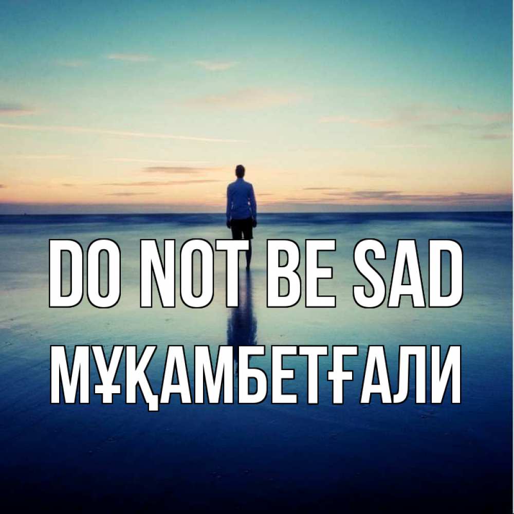 Greetings card с именем, Мұқамбетғали Do not be sad небо и гладь льда Greetings with text for free download 