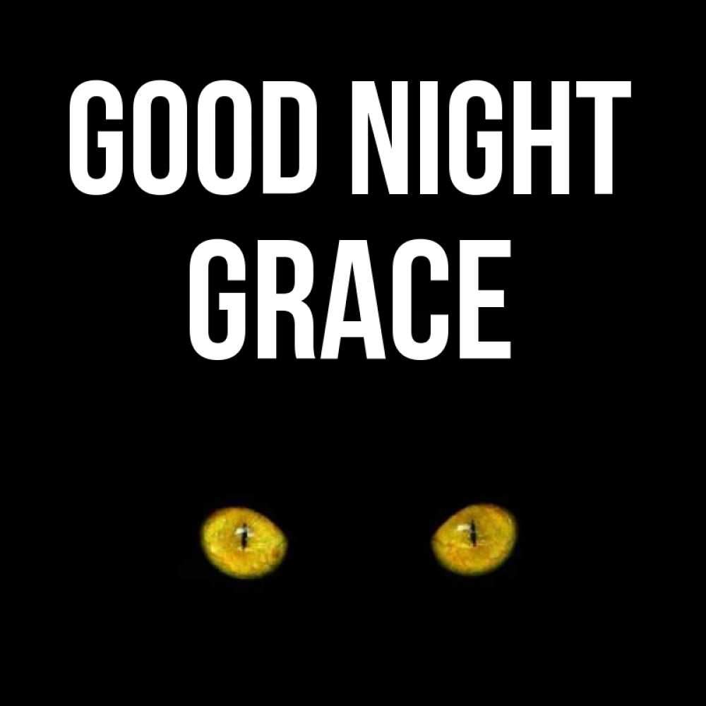 Greetings card с именем, Grace Good night сладких снов бесстрашный мой дружочек Greetings with text for free download 