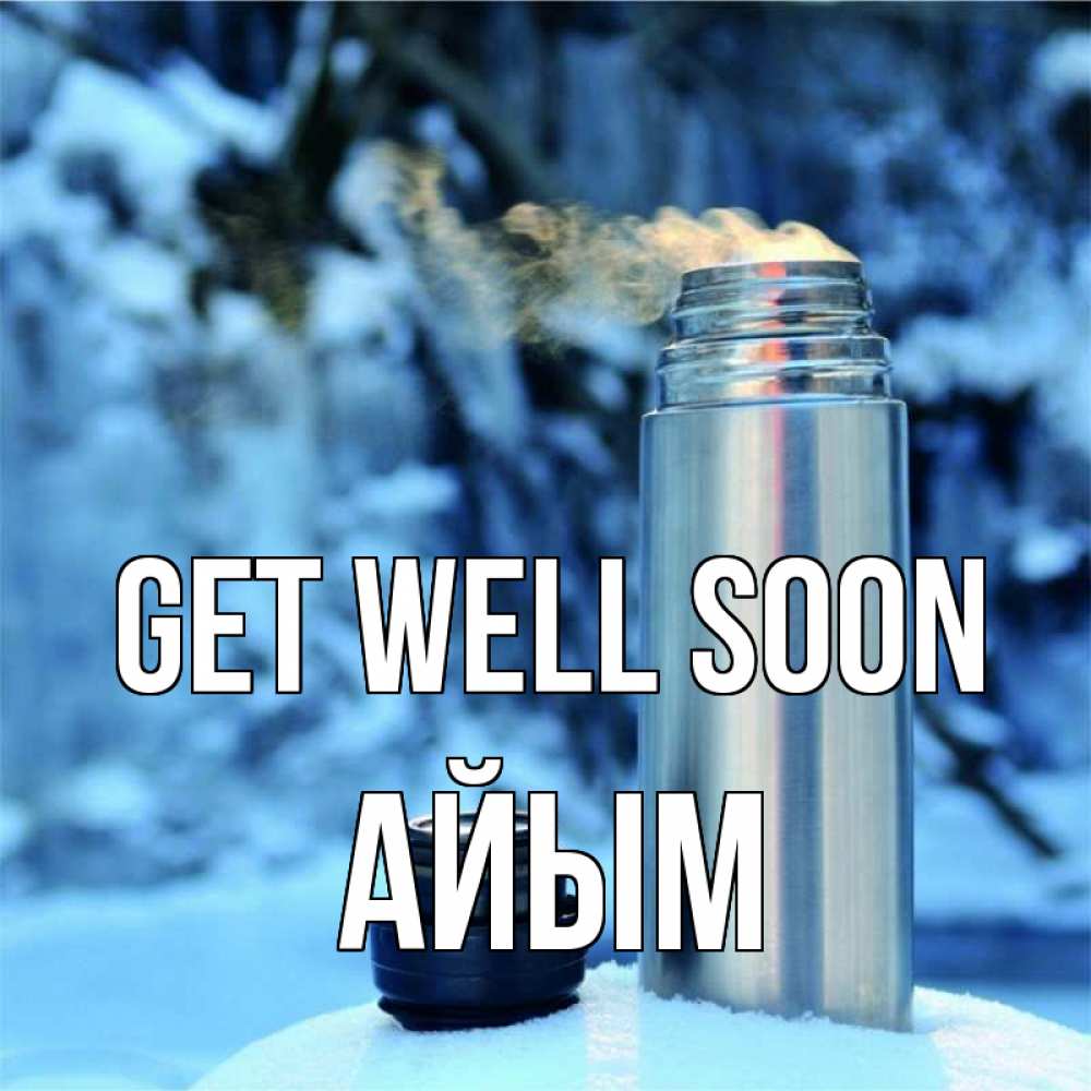 Greetings card с именем, АЙЫМ Get well soon лечитесь не болейте Greetings with text for free download 