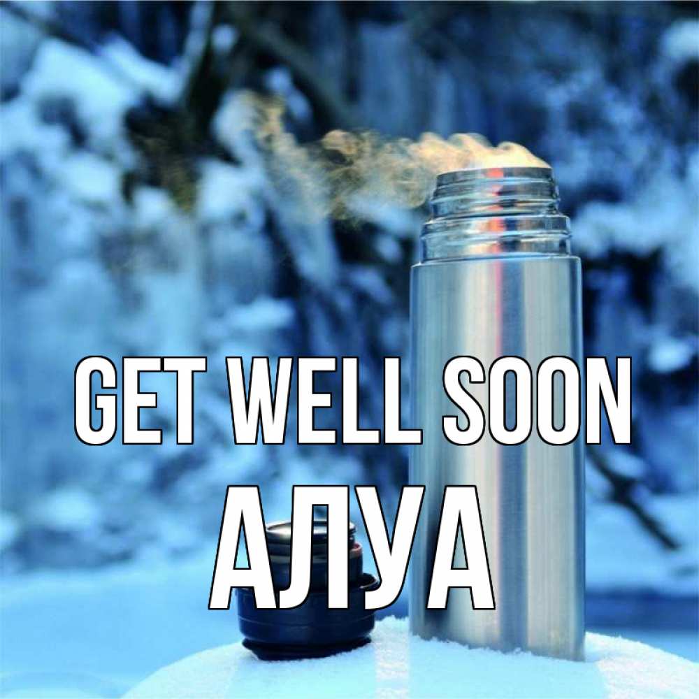 Greetings card с именем, АЛУА Get well soon лечитесь не болейте Greetings with text for free download 
