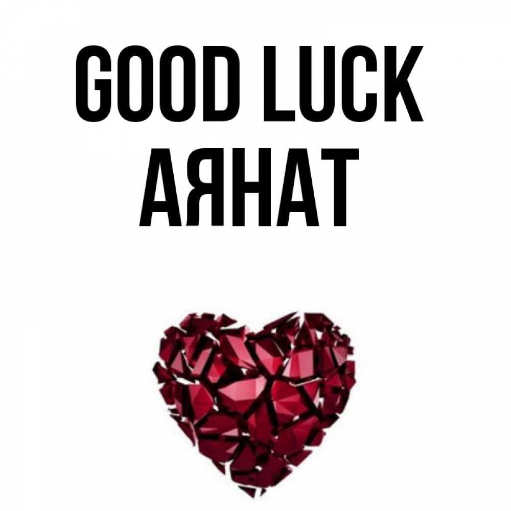 Greetings card с именем, АЯНАТ Good luck бордовое из кристаллов  1 Greetings with text for free download 