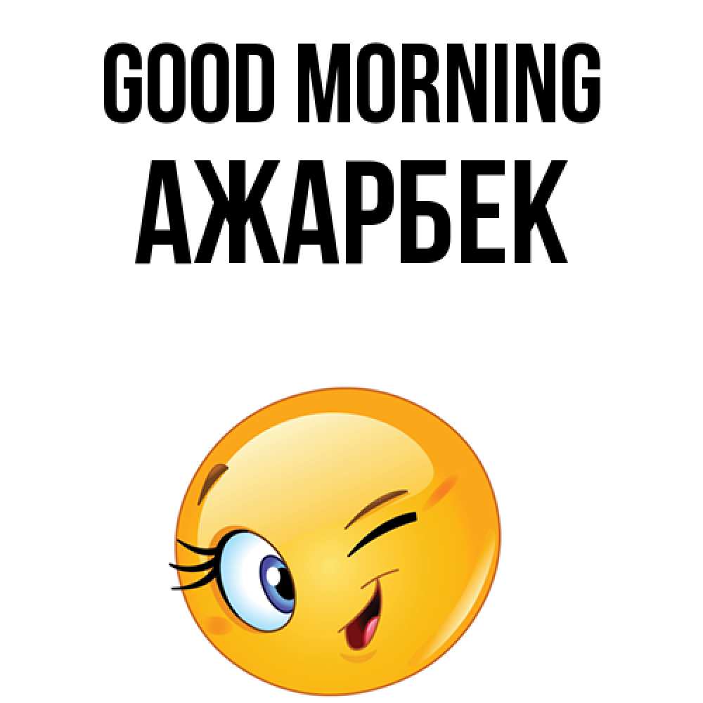 Greetings card с именем, Ажарбек Good morning хорошее настроение Greetings with text for free download 