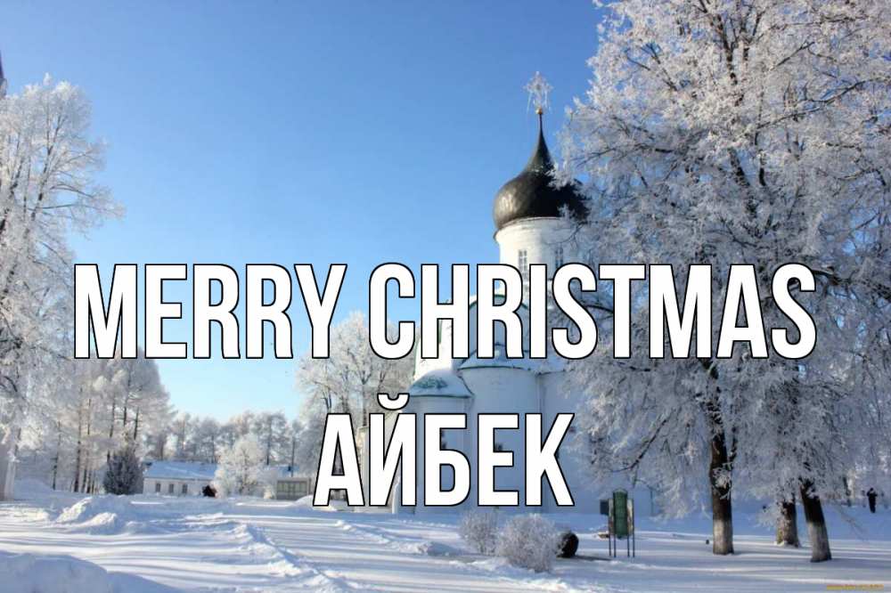 Greetings card с именем, Айбек Merry Christmas Рождество, церковь, храм, зимний лес Greetings with text for free download 