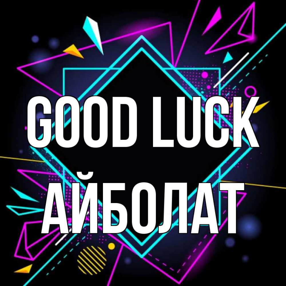 Greetings card с именем, Айболат Good luck рамочки Greetings with text for free download 