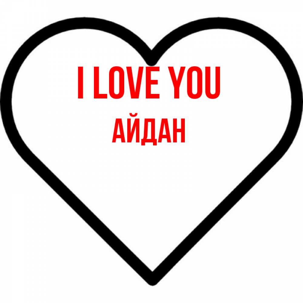 Greetings card с именем, Айдан I love you посто Greetings with text for free download 