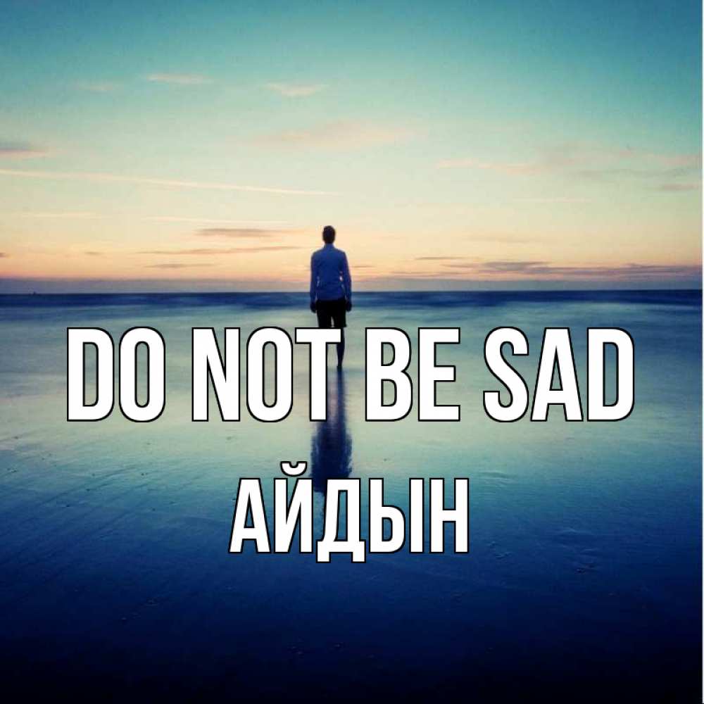 Greetings card с именем, Айдын Do not be sad небо и гладь льда Greetings with text for free download 