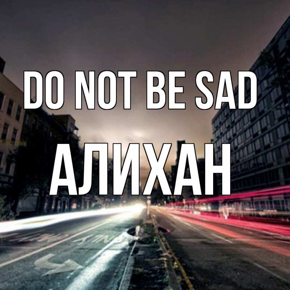 Greetings card с именем, Алихан Do not be sad съемка ночью Greetings with text for free download 