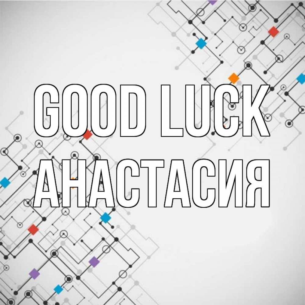 Greetings card с именем, Анастасия Good luck на удач Greetings with text for free download 