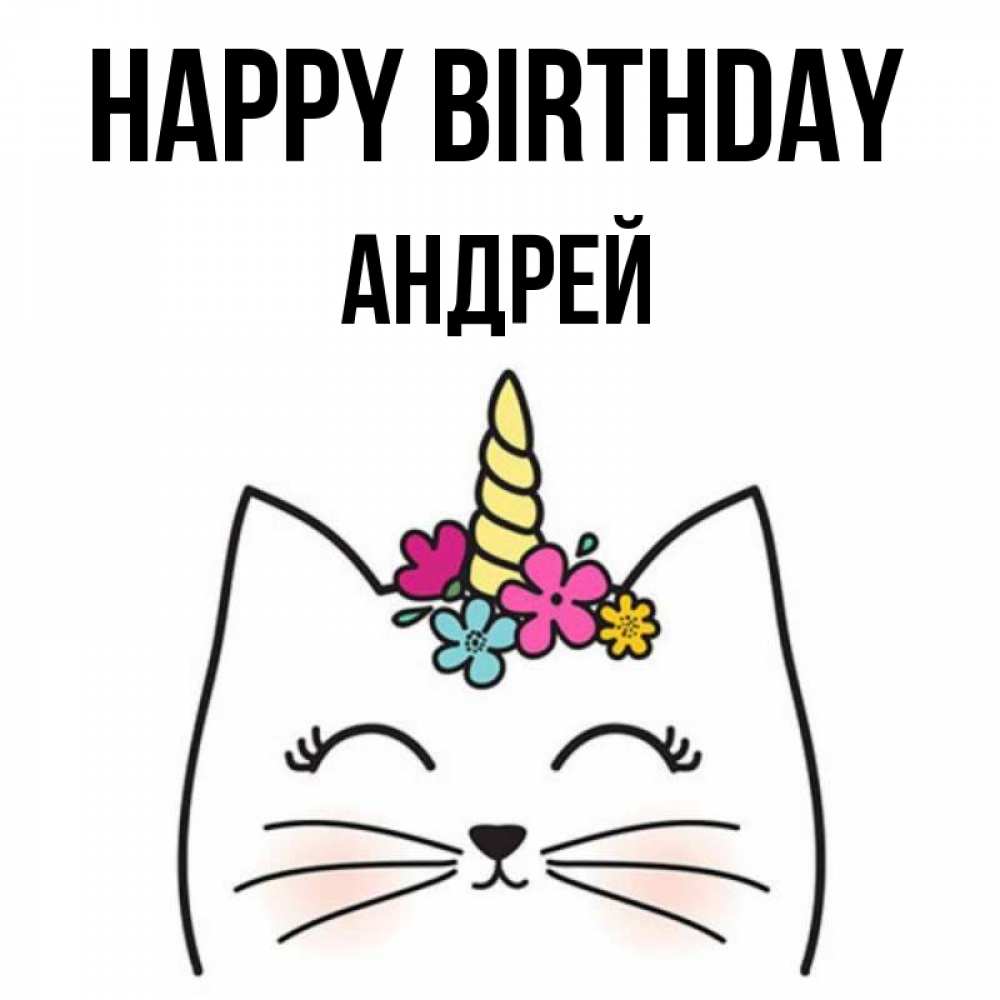 Greetings card с именем, Андрей Happy Birthday милый кот с одним рожком Greetings with text for free download 