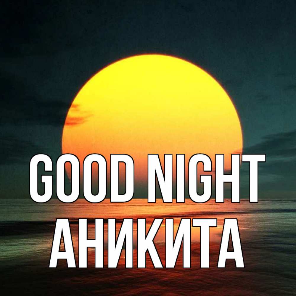 Greetings card с именем, Аникита Good night огромный диск солнц Greetings with text for free download 