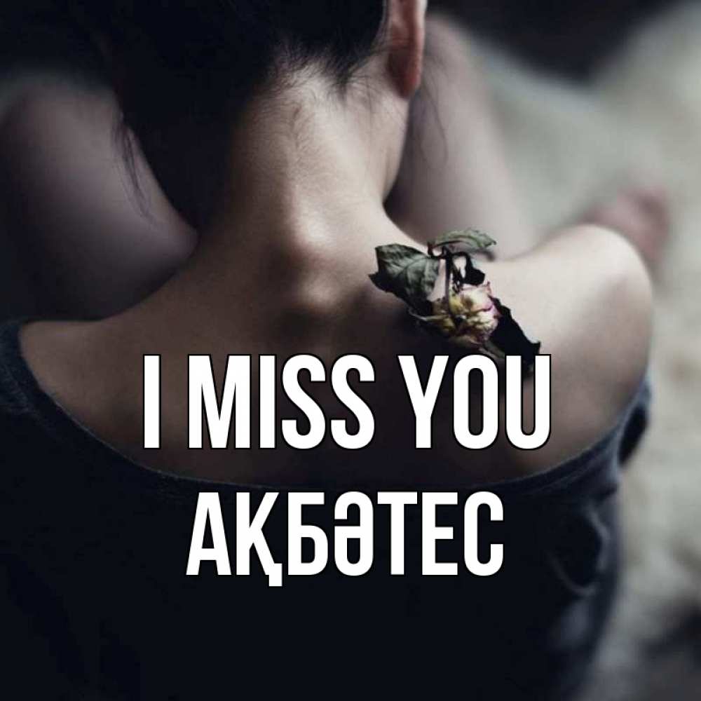Greetings card с именем, АҚБӘТЕС I miss you засох цветок Greetings with text for free download 