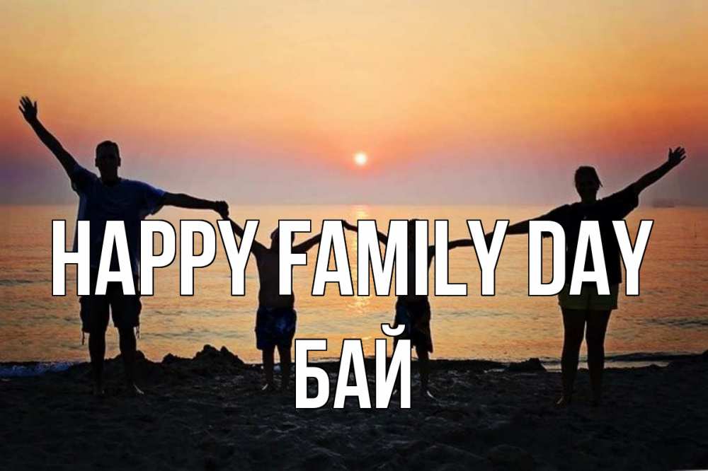 Greetings card с именем, Бай happy family day мама, папа, дети, дочка,сын, море, пляж, закат Greetings with text for free download 
