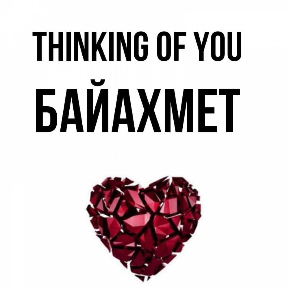 Greetings card с именем, Байахмет Thinking of you рубиновое 1 Greetings with text for free download 
